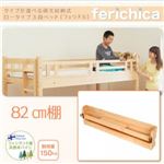【単品】82cm棚【fericica】ホワイト タイプが選べる頑丈ロータイプ収納式3段ベッド【fericica】フェリチカ 専用 82cm棚
