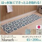 キッチンマット 45×200cm【marach】クリームアイボリー 東リモロッコタイル柄キッチンマット【marach】マラック