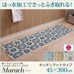 キッチンマット 45×300cm【marach】クリームアイボリー 東リモロッコタイル柄キッチンマット【marach】マラック