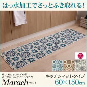 キッチンマット 60×150cm【marach】テラコッタ 東リモロッコタイル柄キッチンマット【marach】マラック