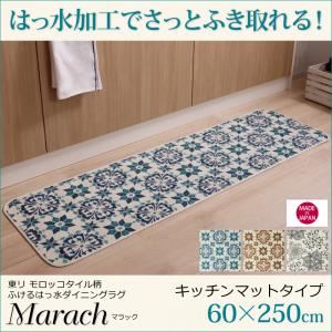 キッチンマット 60×250cm【marach】テラコッタ 東リモロッコタイル柄キッチンマット【marach】マラック