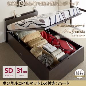 収納ベッド セミダブル ラージタイプ【NewGransta】【ボンネルコイルマットレス：ハード付き】ウェンジブラウン ガス圧式跳ね上げ収納ベッド【NewGransta】ニューグランスタ