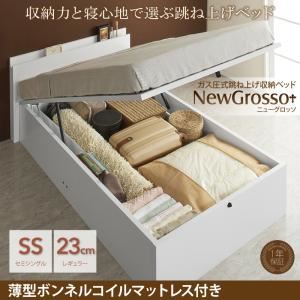 収納ベッド セミシングル レギュラータイプ【NewGrosso】【薄型ボンネルコイルマットレス付】ホワイト ガス圧式跳ね上げ収納ベッド【NewGrosso】ニューグロッソ
