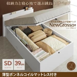 収納ベッド セミダブル グランドタイプ【NewGrosso】【薄型ボンネルコイルマットレス付】ホワイト ガス圧式跳ね上げ収納ベッド【NewGrosso】ニューグロッソ