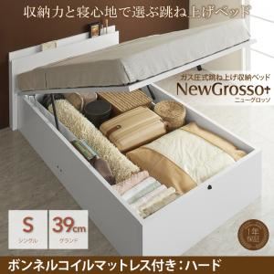 収納ベッド シングル グランドタイプ【NewGrosso】【ボンネルコイルマットレス：ハード付き】ホワイト ガス圧式跳ね上げ収納ベッド【NewGrosso】ニューグロッソ