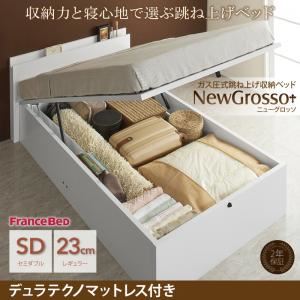 収納ベッド セミダブル レギュラータイプ【NewGrosso】【デュラテクノマットレス付き】ホワイト ガス圧式跳ね上げ収納ベッド【NewGrosso】ニューグロッソ