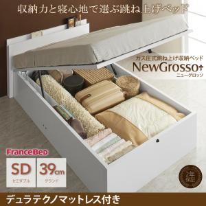 収納ベッド セミダブル グランドタイプ【NewGrosso】【デュラテクノマットレス付き】ホワイト ガス圧式跳ね上げ収納ベッド【NewGrosso】ニューグロッソ