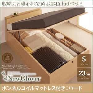 収納ベッド シングル レギュラータイプ【NewGlover】【ボンネルコイルマットレス：ハード付き】ナチュラル ガス圧式跳ね上げ収納ベッド【NewGlover】ニューグローヴァー