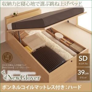 収納ベッド セミダブル グランドタイプ【NewGlover】【ボンネルコイルマットレス：ハード付き】ナチュラル ガス圧式跳ね上げ収納ベッド【NewGlover】ニューグローヴァー