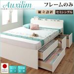 【組立設置費込】チェストベッド セミシングル【Auxilium】【フレームのみ】ダークブラウン 日本製_棚・コンセント付き_大容量チェストベッド【Auxilium】アクシリム