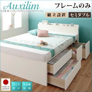 【組立設置費込】チェストベッド セミダブル【Auxilium】【フレームのみ】ホワイト 日本製_棚・コンセント付き_大容量チェストベッド【Auxilium】アクシリム