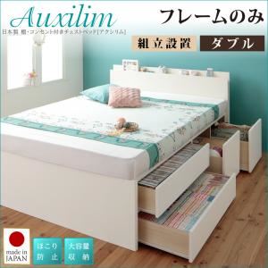 【組立設置費込】チェストベッド ダブル【Auxilium】【フレームのみ】ナチュラル 日本製_棚・コンセント付き_大容量チェストベッド【Auxilium】アクシリム