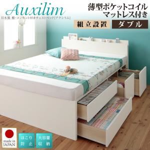 【組立設置費込】チェストベッド ダブル【Auxilium】【薄型ポケットコイルマットレス付き】ナチュラル 日本製_棚・コンセント付き_大容量チェストベッド【Auxilium】アクシリム