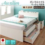 【組立設置費込】チェストベッド セミシングル【Auxilium】【ボンネルコイルマットレス付き】ホワイト 日本製_棚・コンセント付き_大容量チェストベッド【Auxilium】アクシリム