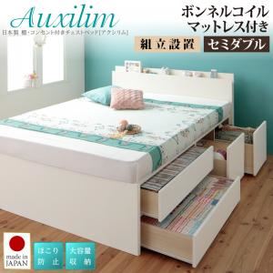 【組立設置費込】チェストベッド セミダブル【Auxilium】【ボンネルコイルマットレス付き】ダークブラウン 日本製_棚・コンセント付き_大容量チェストベッド【Auxilium】アクシリム