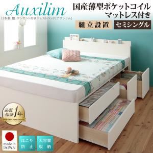 【組立設置費込】チェストベッド セミシングル【Auxilium】【国産薄型ポケットコイルマットレス付】ダークブラウン 日本製_棚・コンセント付き_大容量チェストベッド【Auxilium】アクシリム
