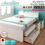 【組立設置費込】チェストベッド シングル【Auxilium】【デュラテクノスプリングマットレス付き】ホワイト 日本製_棚・コンセント付き_大容量チェストベッド【Auxilium】アクシリム