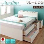 チェストベッド シングル【Auxilium】【フレームのみ】ナチュラル 日本製_棚・コンセント付き_大容量チェストベッド【Auxilium】アクシリム