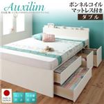 チェストベッド ダブル【Auxilium】【ボンネルコイルマットレス付き】ナチュラル 日本製_棚・コンセント付き_大容量チェストベッド【Auxilium】アクシリム