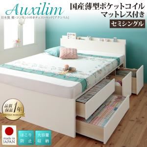 チェストベッド セミシングル【Auxilium】【国産薄型ポケットコイルマットレス付】ナチュラル 日本製_棚・コンセント付き_大容量チェストベッド【Auxilium】アクシリム