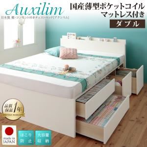 チェストベッド ダブル【Auxilium】【国産薄型ポケットコイルマットレス付】ナチュラル 日本製_棚・コンセント付き_大容量チェストベッド【Auxilium】アクシリム