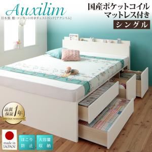 チェストベッド シングル【Auxilium】【国産ポケットコイルマットレス付き】ダークブラウン 日本製_棚・コンセント付き_大容量チェストベッド【Auxilium】アクシリム