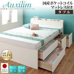 チェストベッド ダブル【Auxilium】【国産ポケットコイルマットレス付き】ダークブラウン 日本製_棚・コンセント付き_大容量チェストベッド【Auxilium】アクシリム
