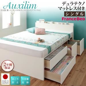 チェストベッド シングル【Auxilium】【デュラテクノスプリングマットレス付き】ナチュラル 日本製_棚・コンセント付き_大容量チェストベッド【Auxilium】アクシリム