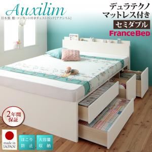 チェストベッド セミダブル【Auxilium】【デュラテクノスプリングマットレス付き】ナチュラル 日本製_棚・コンセント付き_大容量チェストベッド【Auxilium】アクシリム