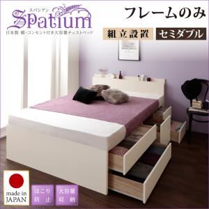 【組立設置費込】チェストベッド セミダブル【Spatium】【フレームのみ】ダークブラウン 日本製_棚・コンセント付き_大容量チェストベッド【Spatium】スパシアン