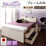 【組立設置費込】チェストベッド セミダブル【Spatium】【フレームのみ】ナチュラル 日本製_棚・コンセント付き_大容量チェストベッド【Spatium】スパシアン