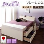 【組立設置費込】チェストベッド ダブル【Spatium】【フレームのみ】ダークブラウン 日本製_棚・コンセント付き_大容量チェストベッド【Spatium】スパシアン