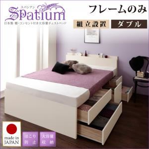【組立設置費込】チェストベッド ダブル【Spatium】【フレームのみ】ホワイト 日本製_棚・コンセント付き_大容量チェストベッド【Spatium】スパシアン