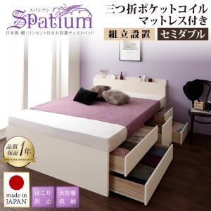 【組立設置費込】チェストベッド セミダブル【Spatium】【三つ折りポケットコイルマットレス付き】ナチュラル 日本製_棚・コンセント付き_大容量チェストベッド【Spatium】スパシアン