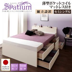 【組立設置費込】チェストベッド セミシングル【Spatium】【薄型ポケットコイルマットレス付き】ナチュラル 日本製_棚・コンセント付き_大容量チェストベッド【Spatium】スパシアン
