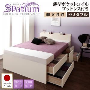【組立設置費込】チェストベッド セミダブル【Spatium】【薄型ポケットコイルマットレス付き】ナチュラル 日本製_棚・コンセント付き_大容量チェストベッド【Spatium】スパシアン