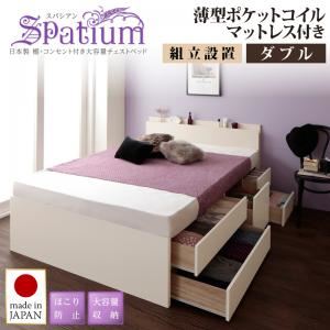 【組立設置費込】チェストベッド ダブル【Spatium】【薄型ポケットコイルマットレス付き】ホワイト 日本製_棚・コンセント付き_大容量チェストベッド【Spatium】スパシアン