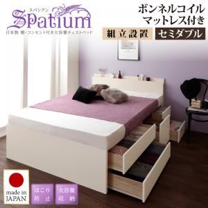 【組立設置費込】チェストベッド セミダブル【Spatium】【ボンネルコイルマットレス付き】ナチュラル 日本製_棚・コンセント付き_大容量チェストベッド【Spatium】スパシアン