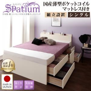 【組立設置費込】チェストベッド シングル【Spatium】【国産薄型ポケットコイルマットレス付き】ナチュラル 日本製_棚・コンセント付き_大容量チェストベッド【Spatium】スパシアン