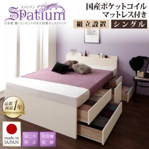 【組立設置費込】チェストベッド シングル【Spatium】【国産ポケットコイルマットレス付き】ナチュラル 日本製_棚・コンセント付き_大容量チェストベッド【Spatium】スパシアン