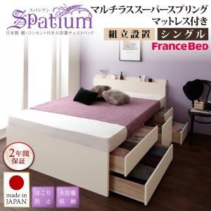 【組立設置費込】チェストベッド シングル【Spatium】【マルチラススーパースプリングマットレス付き】ナチュラル 日本製_棚・コンセント付き_大容量チェストベッド【Spatium】スパシアン