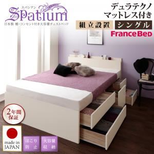 【組立設置費込】チェストベッド シングル【Spatium】【デュラテクノスプリングマットレス付き】ナチュラル 日本製_棚・コンセント付き_大容量チェストベッド【Spatium】スパシアン