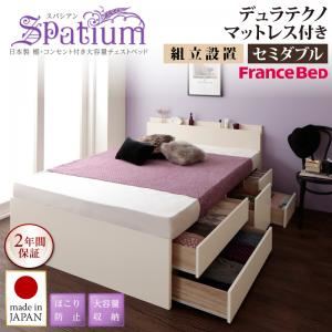 【組立設置費込】チェストベッド セミダブル【Spatium】【デュラテクノスプリングマットレス付き】ホワイト 日本製_棚・コンセント付き_大容量チェストベッド【Spatium】スパシアン