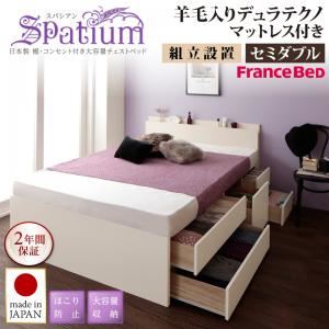【組立設置費込】チェストベッド セミダブル【Spatium】【羊毛デュラテクノスプリングマットレス付き】ホワイト 日本製_棚・コンセント付き_大容量チェストベッド【Spatium】スパシアン