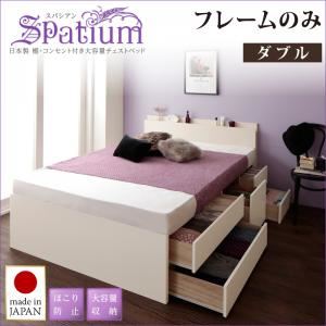 チェストベッド ダブル【Spatium】【フレームのみ】ナチュラル 日本製_棚・コンセント付き_大容量チェストベッド【Spatium】スパシアン