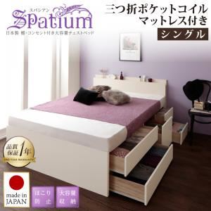 チェストベッド シングル【Spatium】【三つ折りポケットコイルマットレス付き】ホワイト 日本製_棚・コンセント付き_大容量チェストベッド【Spatium】スパシアン