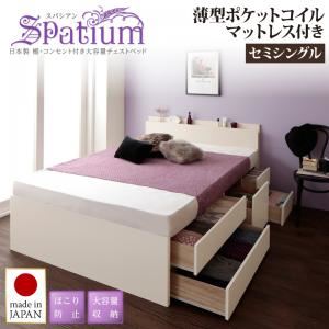 チェストベッド セミシングル【Spatium】【薄型ポケットコイルマットレス付き】ホワイト 日本製_棚・コンセント付き_大容量チェストベッド【Spatium】スパシアン