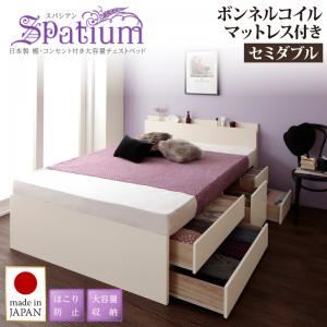 チェストベッド セミダブル【Spatium】【ボンネルコイルマットレス付き】ホワイト 日本製_棚・コンセント付き_大容量チェストベッド【Spatium】スパシアン