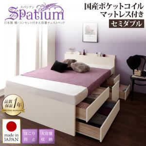 チェストベッド セミダブル【Spatium】【国産ポケットコイルマットレス付き】ナチュラル 日本製_棚・コンセント付き_大容量チェストベッド【Spatium】スパシアン