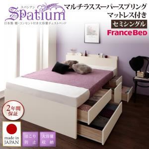 チェストベッド セミシングル【Spatium】【マルチラススーパースプリングマットレス付き】ホワイト 日本製_棚・コンセント付き_大容量チェストベッド【Spatium】スパシアン